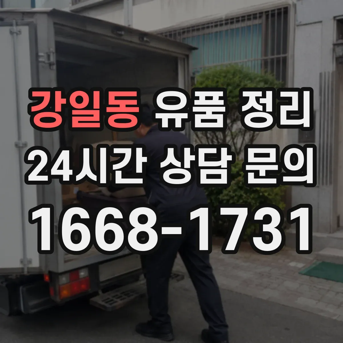 강일동 유품 정리