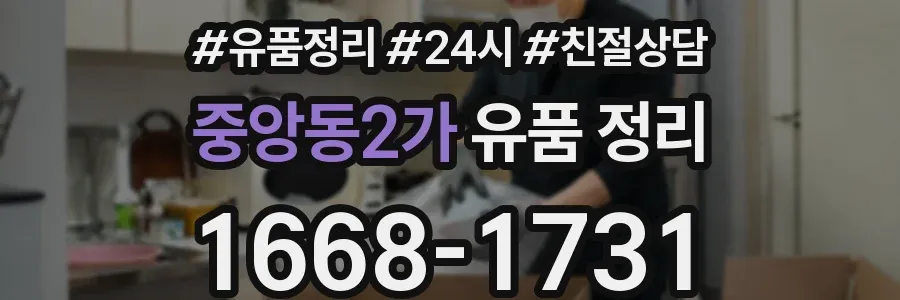 중앙동2가 유품 정리