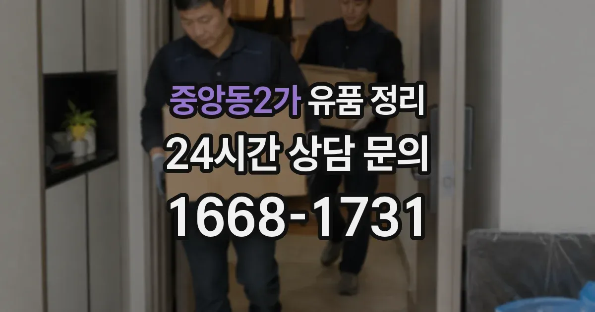 중앙동2가 유품 정리