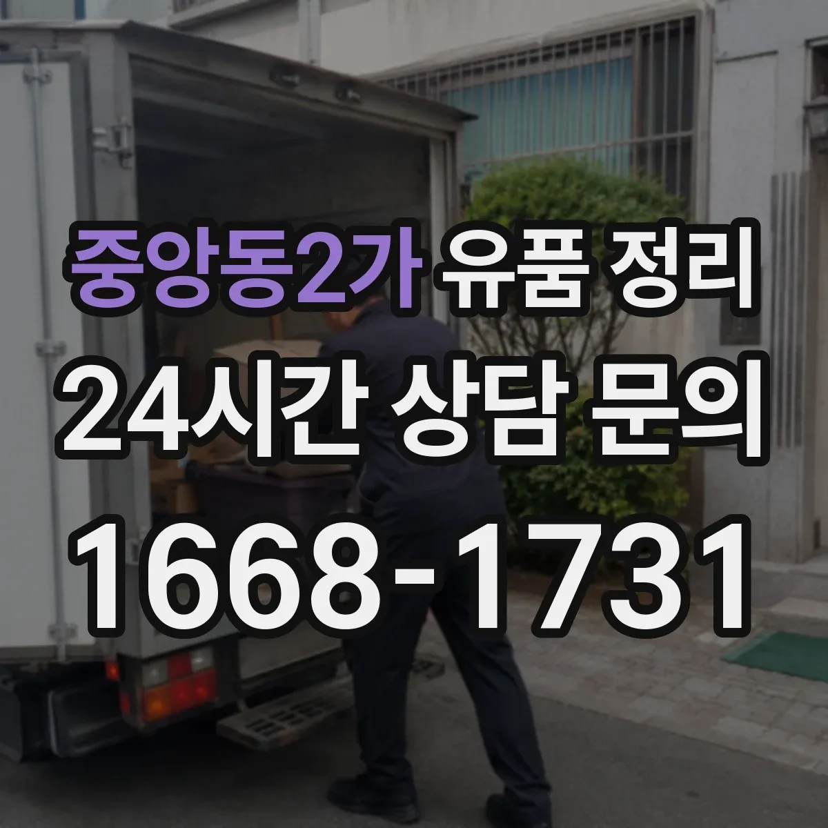 중앙동2가 유품 정리