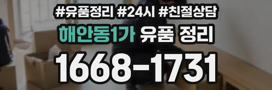 해안동1가 유품 정리