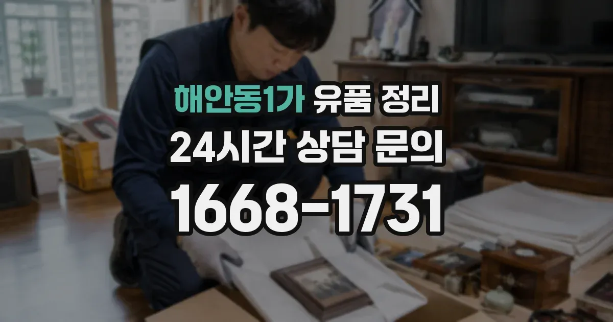 해안동1가 유품 정리