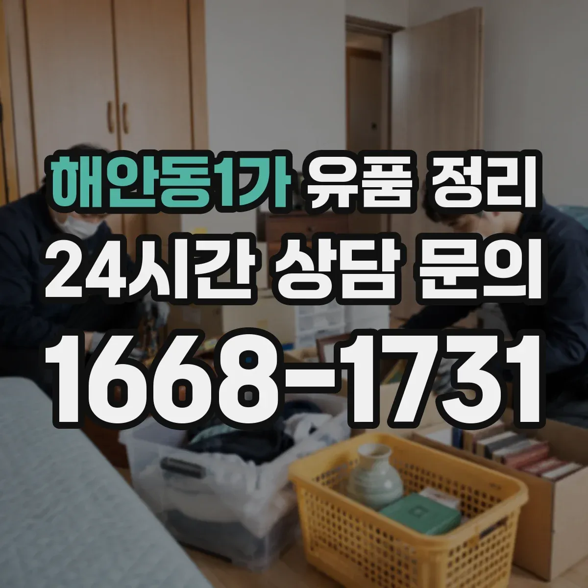 해안동1가 유품 정리