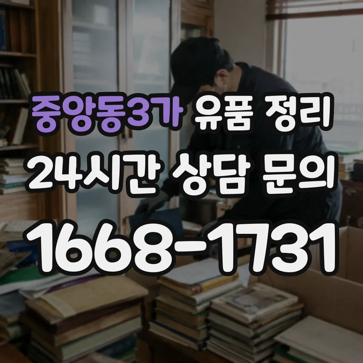 중앙동3가 유품 정리