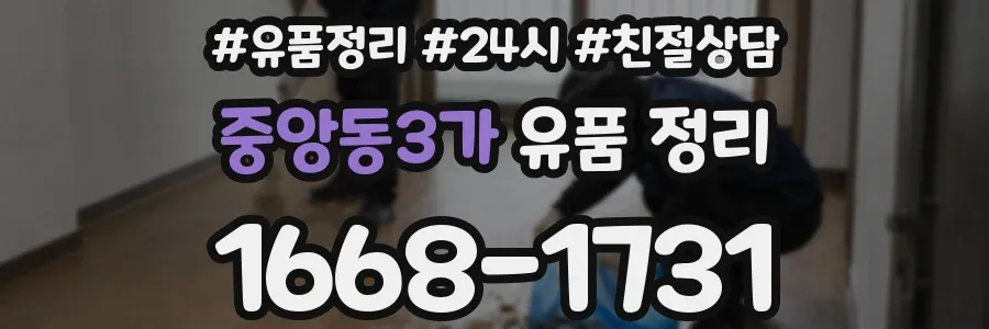중앙동3가 유품 정리