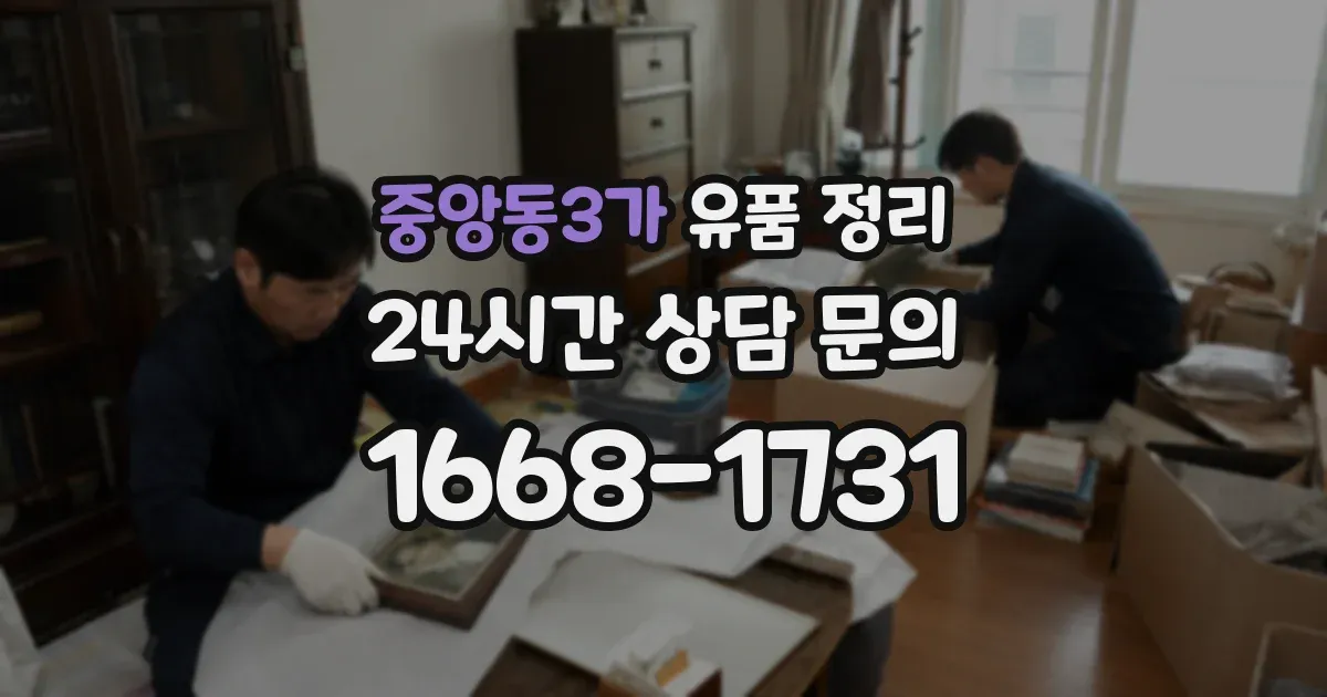 중앙동3가 유품 정리