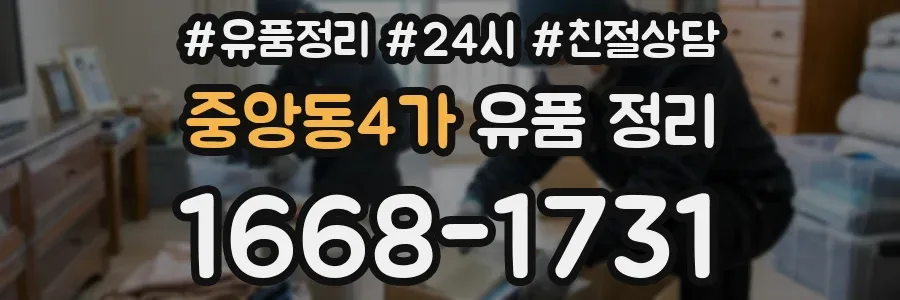 중앙동4가 유품 정리