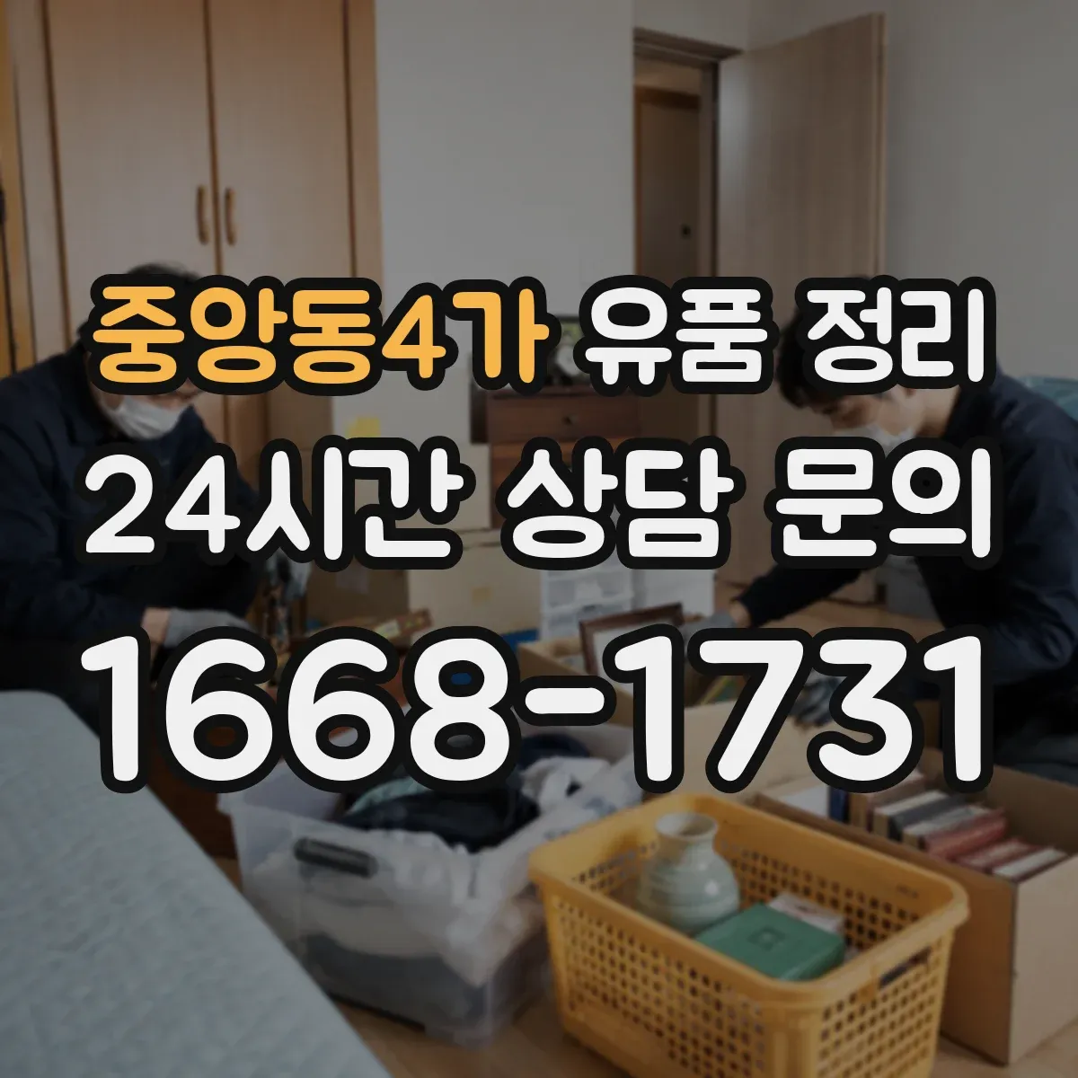 중앙동4가 유품 정리