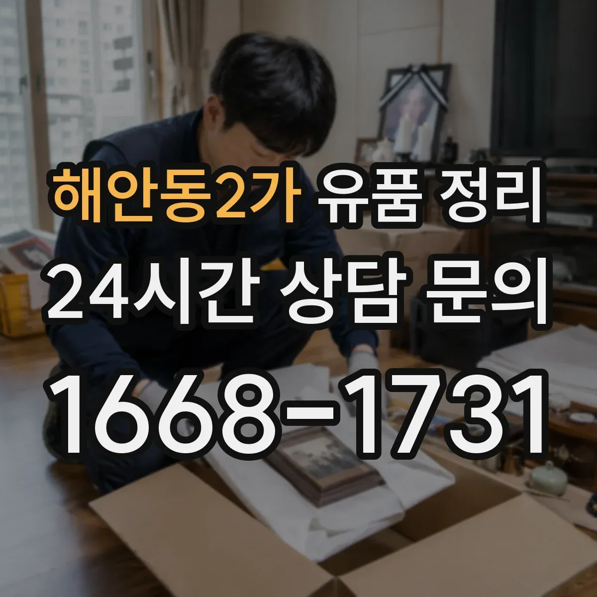 해안동2가 유품 정리
