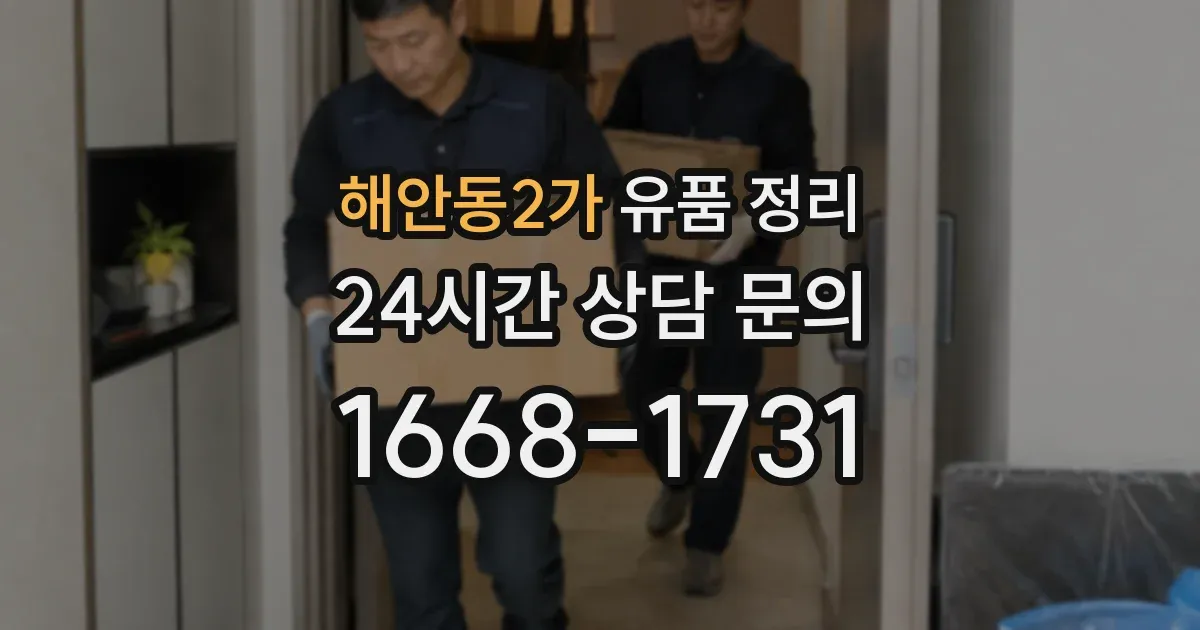 해안동2가 유품 정리