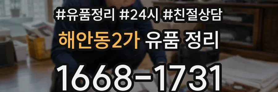 해안동2가 유품 정리