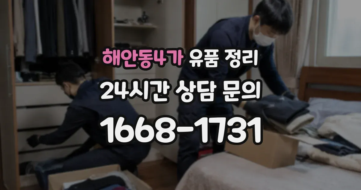해안동4가 유품 정리