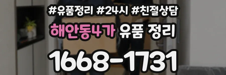 해안동4가 유품 정리