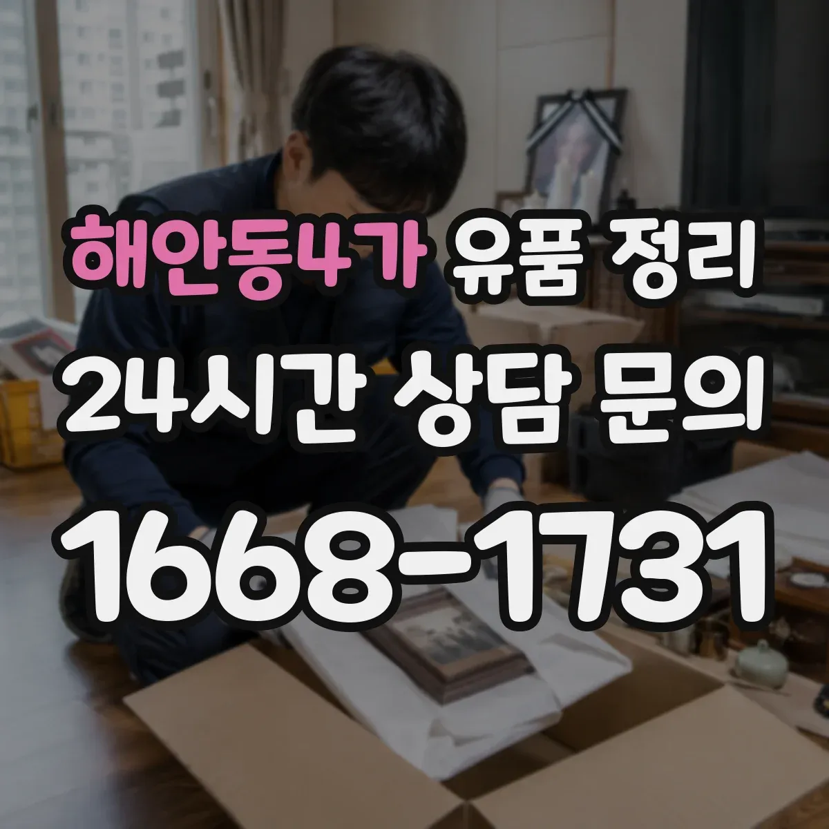 해안동4가 유품 정리