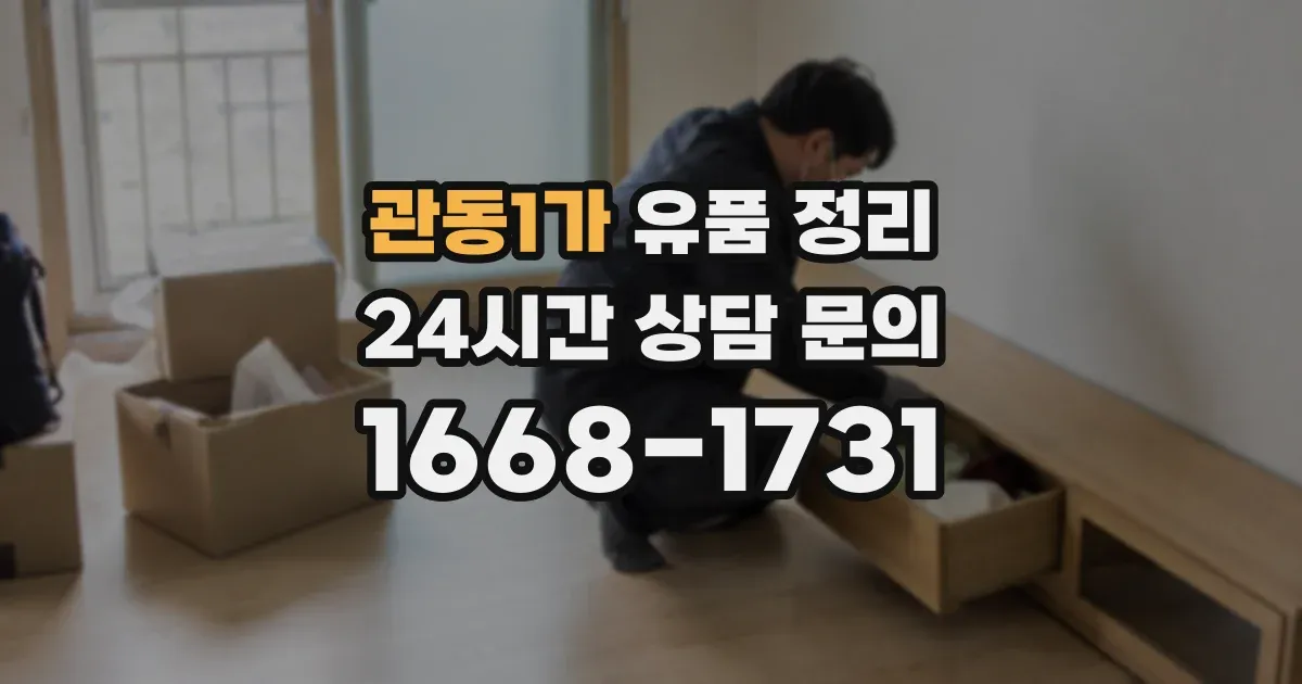관동1가 유품 정리