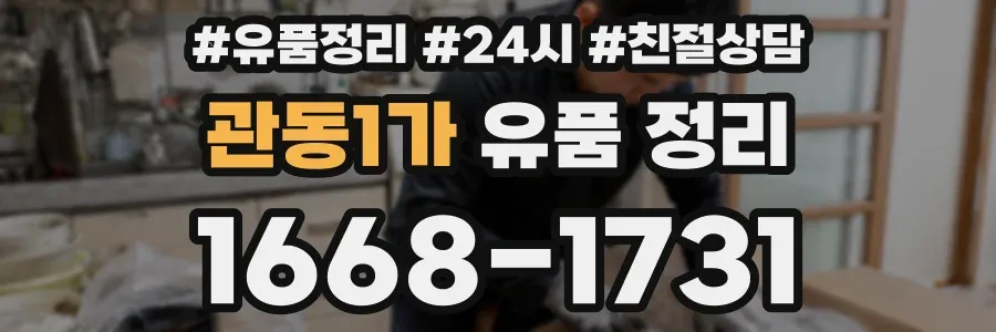 관동1가 유품 정리