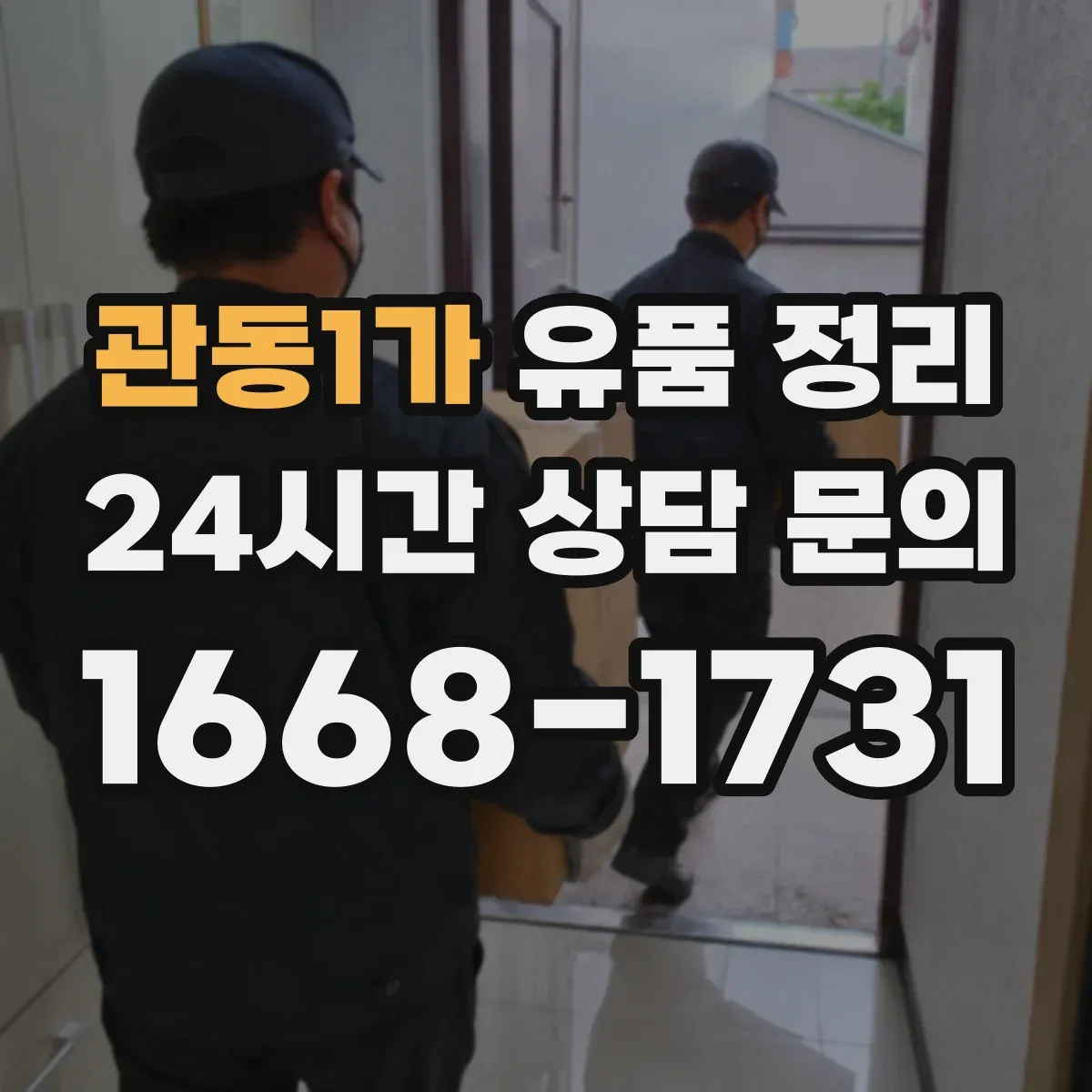관동1가 유품 정리