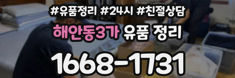 해안동3가 유품 정리