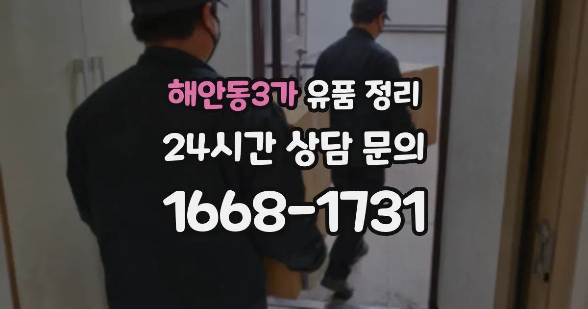 해안동3가 유품 정리