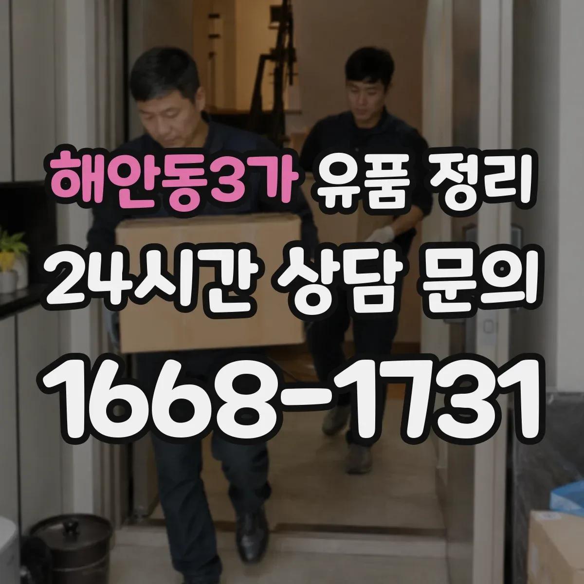 해안동3가 유품 정리