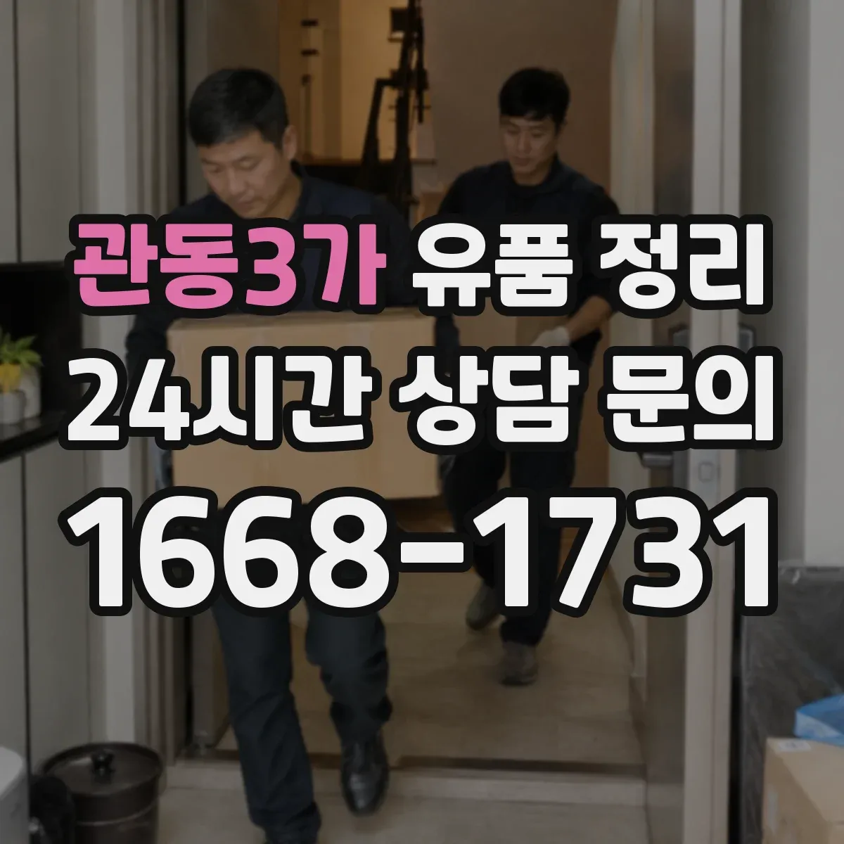 관동3가 유품 정리