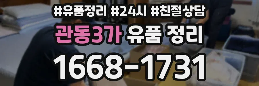 관동3가 유품 정리