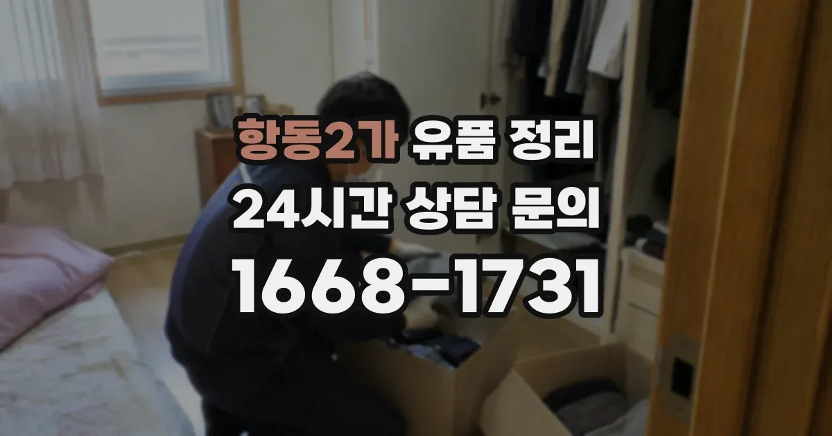 항동2가 유품 정리