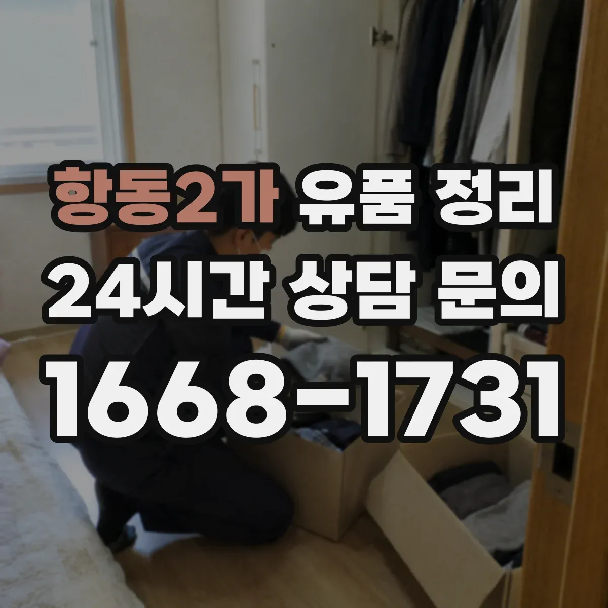 항동2가 유품 정리