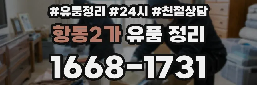 항동2가 유품 정리