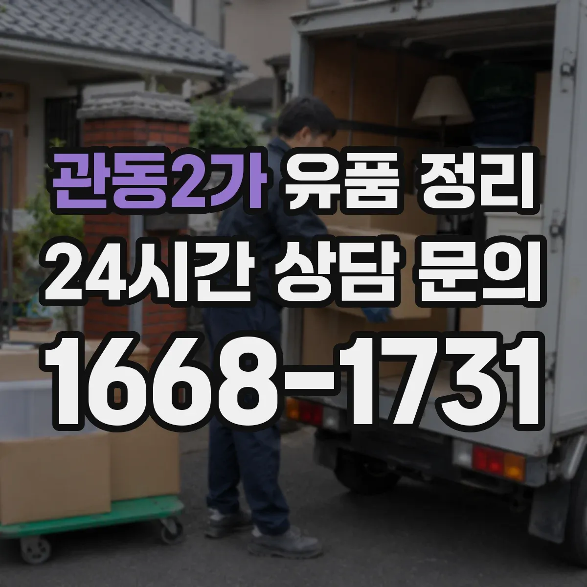관동2가 유품 정리
