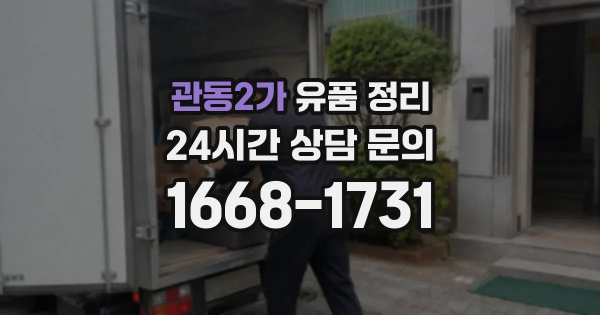 관동2가 유품 정리