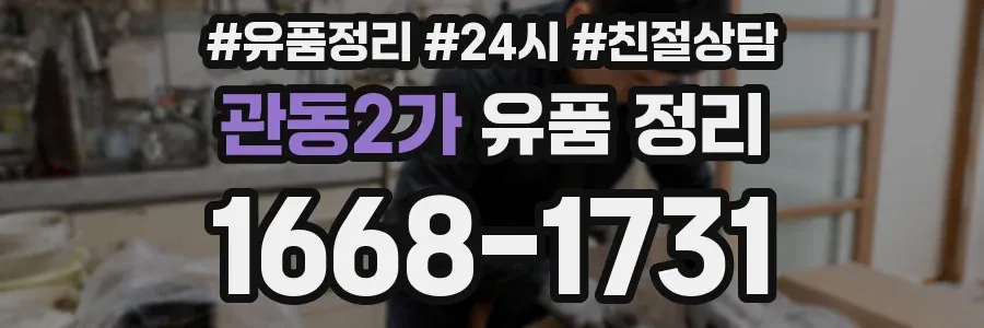 관동2가 유품 정리