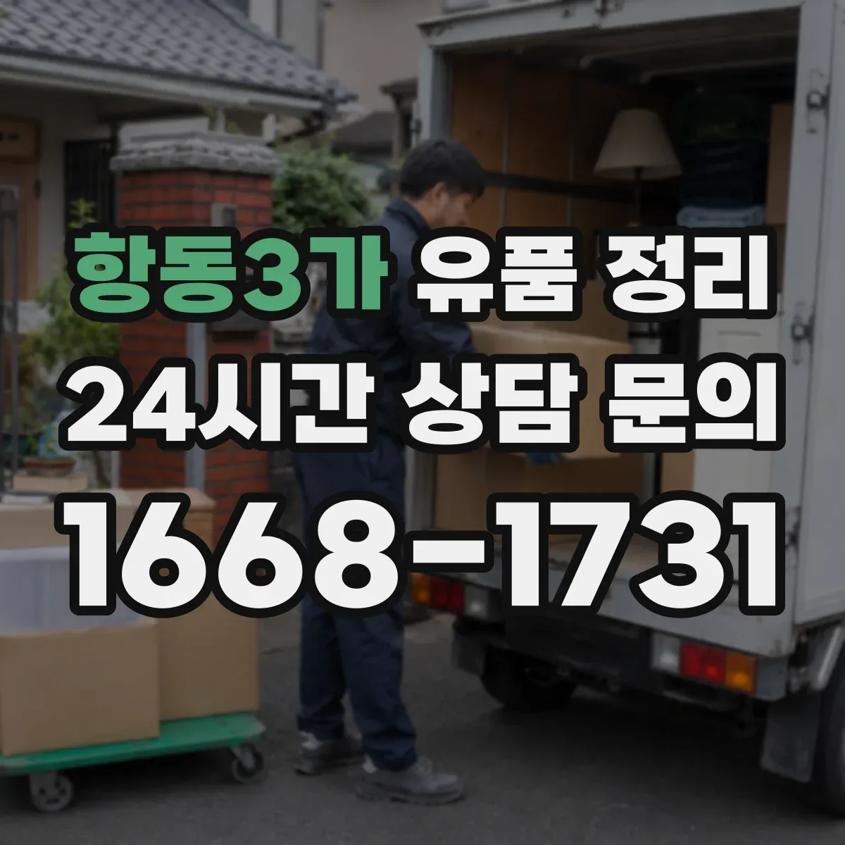항동3가 유품 정리