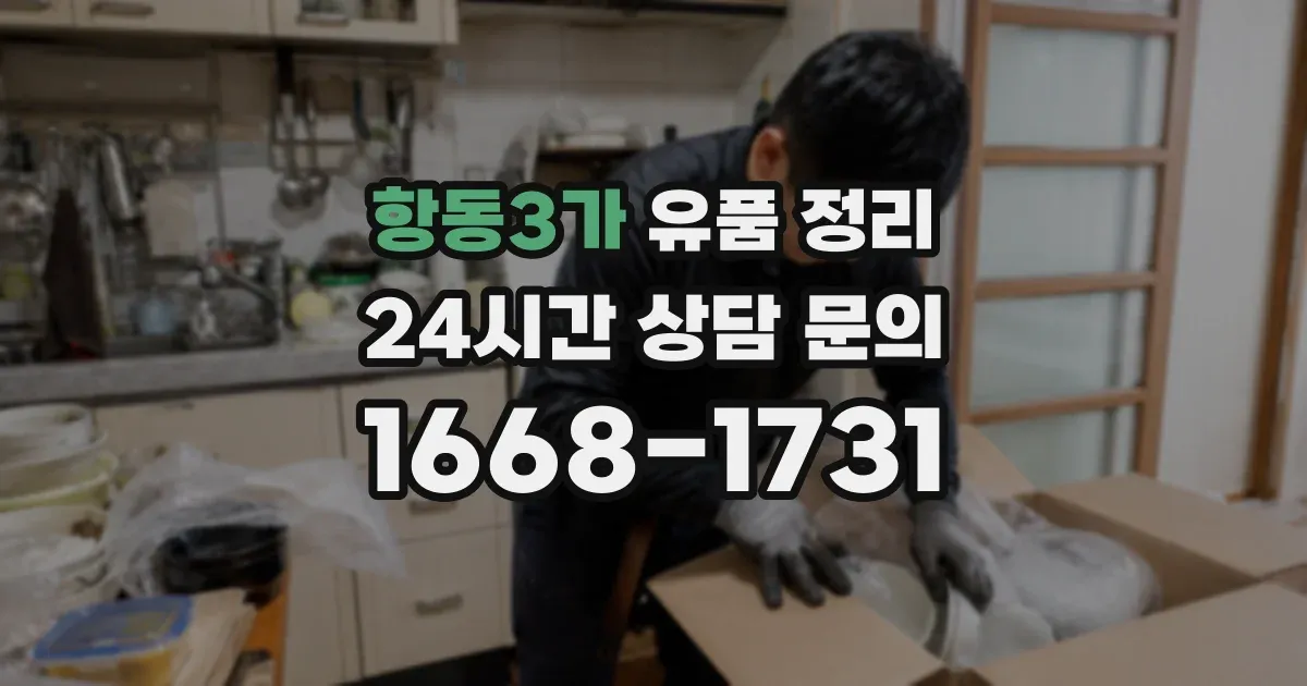 항동3가 유품 정리