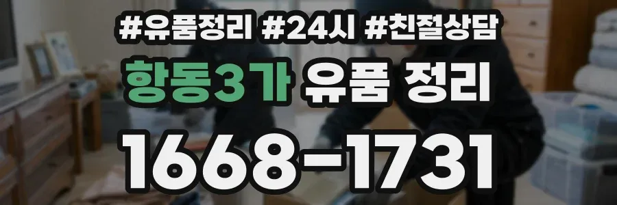 항동3가 유품 정리