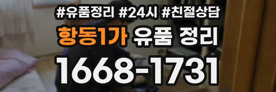 항동1가 유품 정리