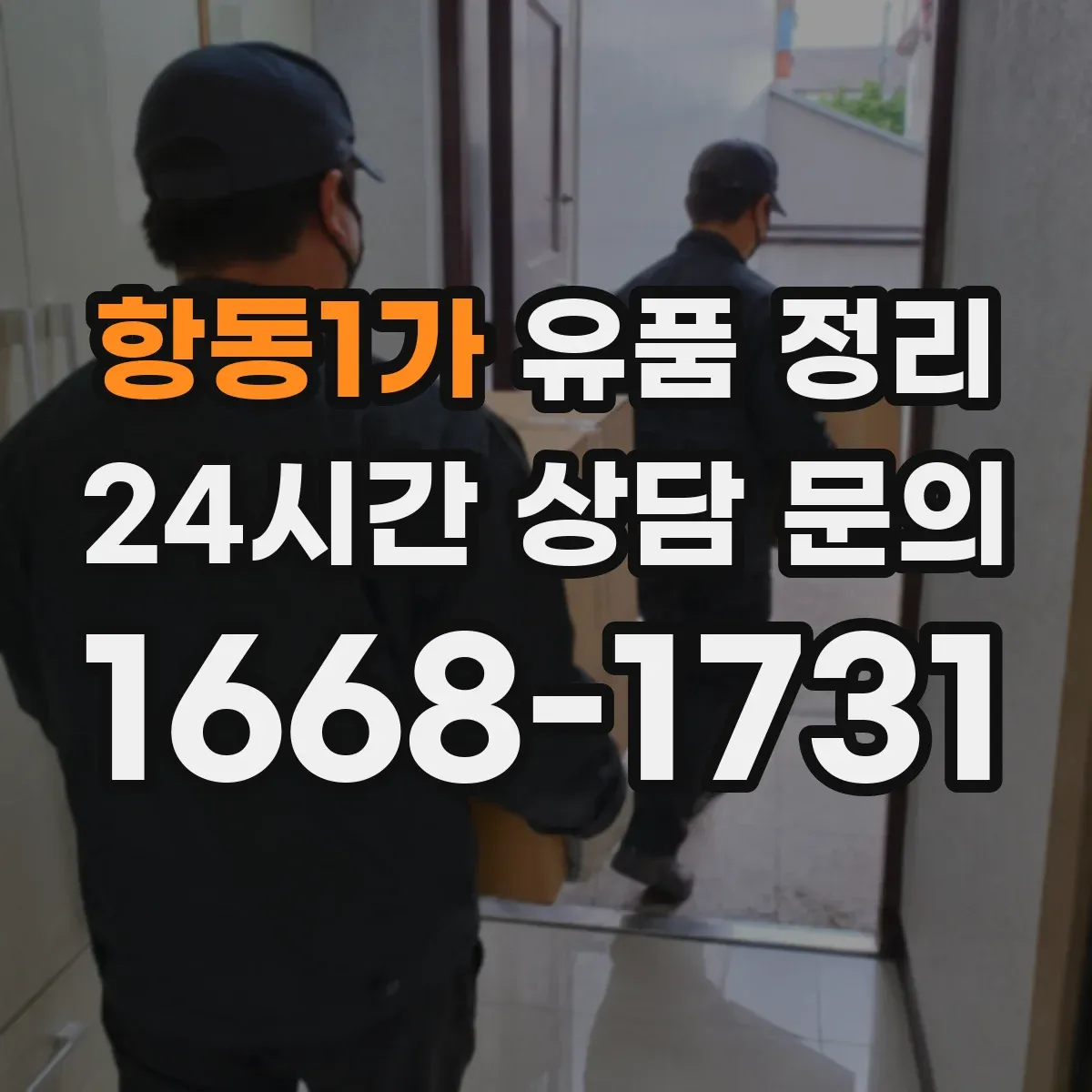 항동1가 유품 정리