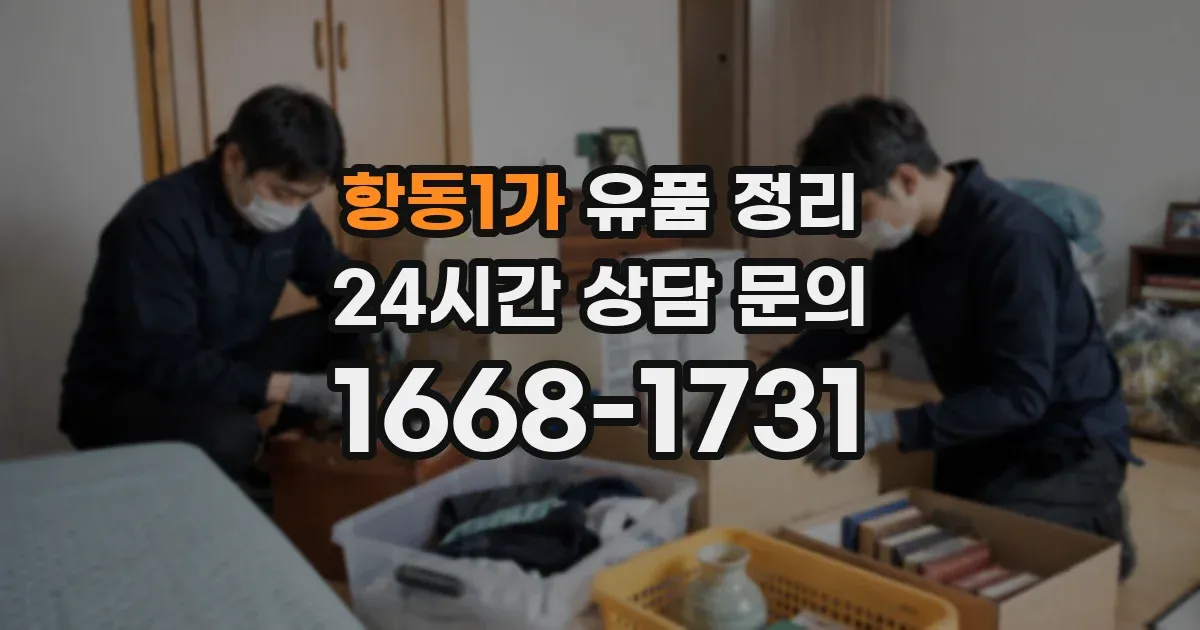 항동1가 유품 정리