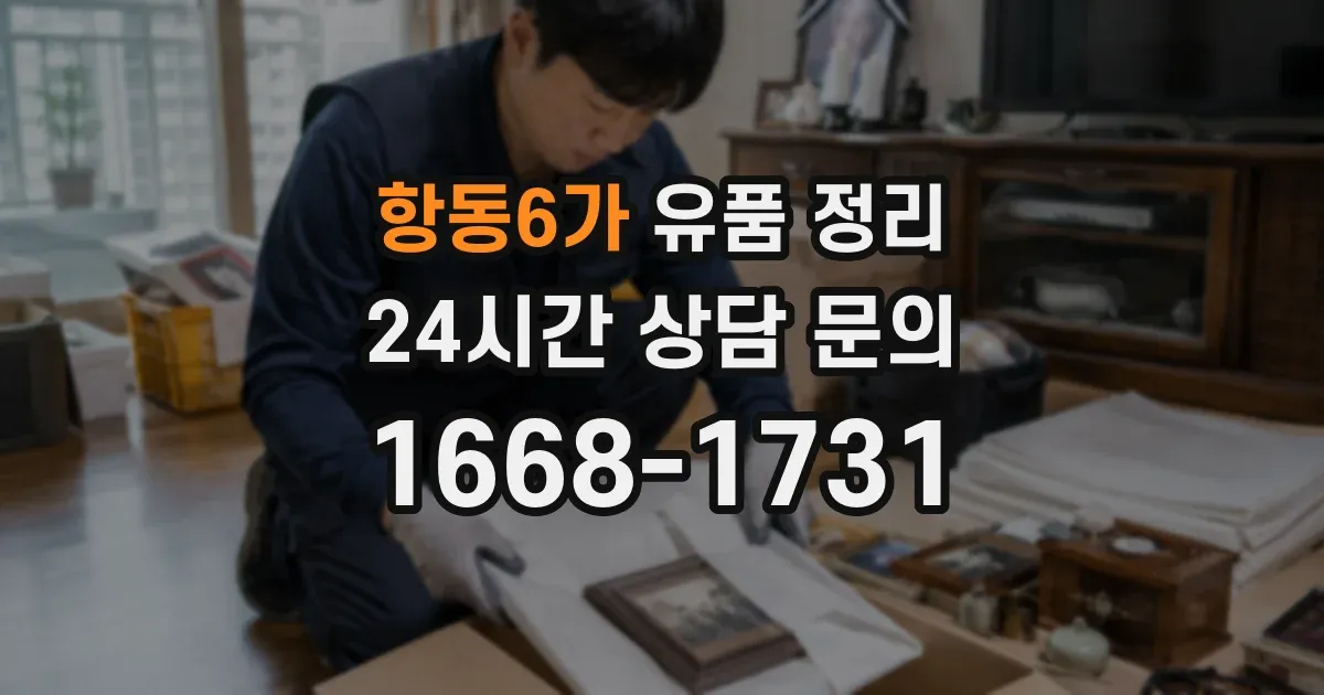항동6가 유품 정리