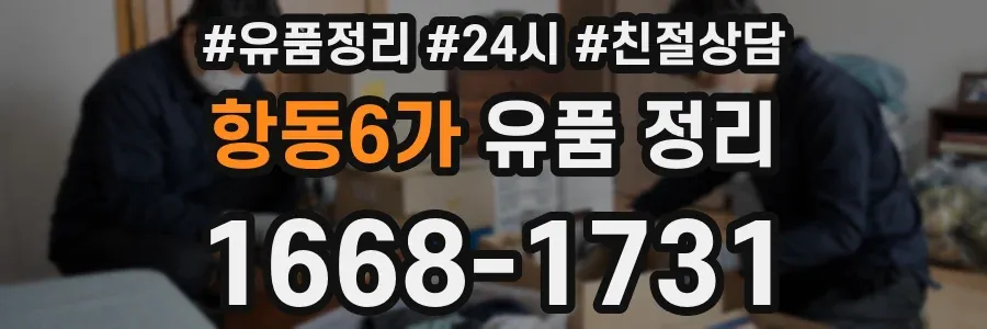 항동6가 유품 정리