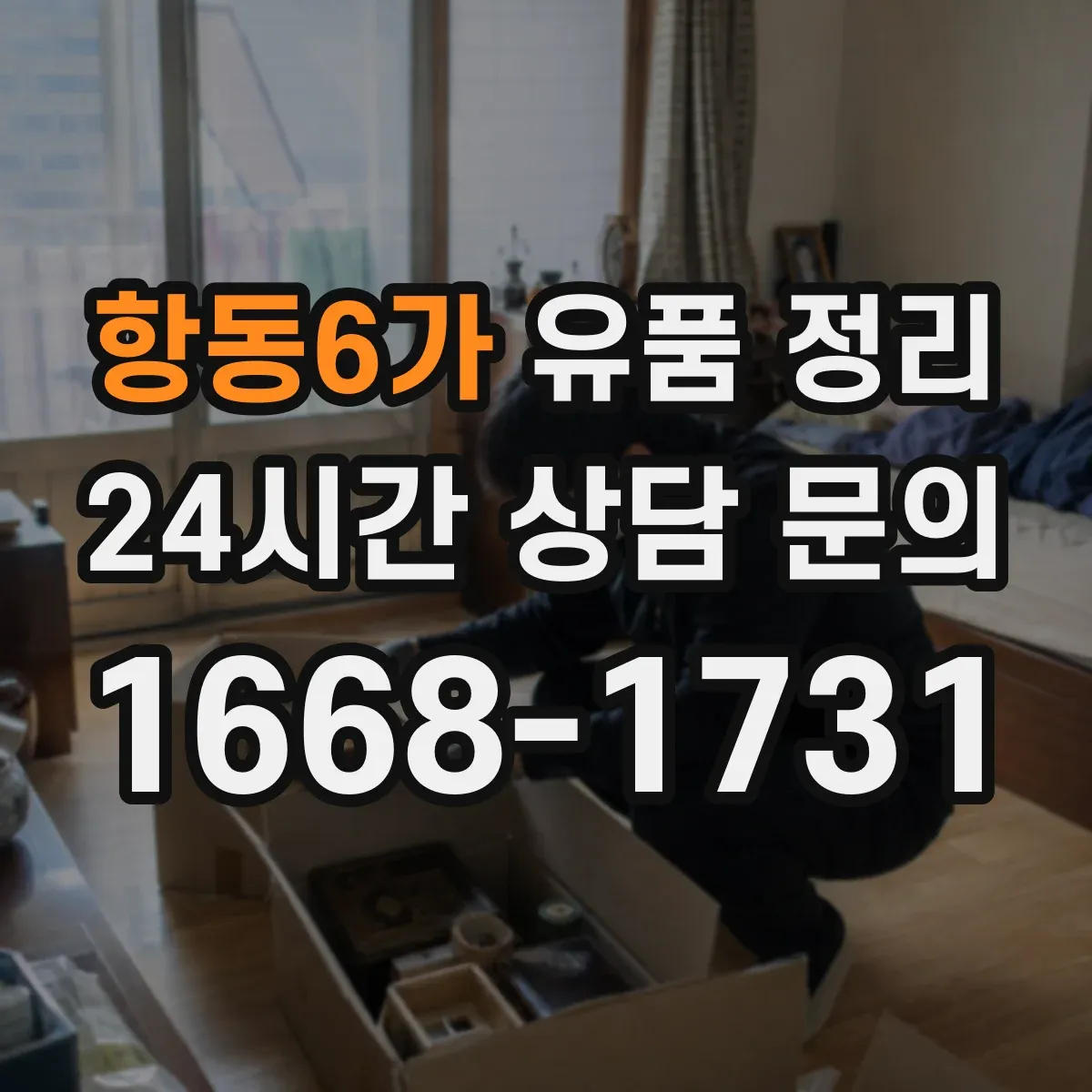 항동6가 유품 정리