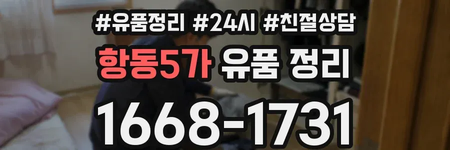 항동5가 유품 정리