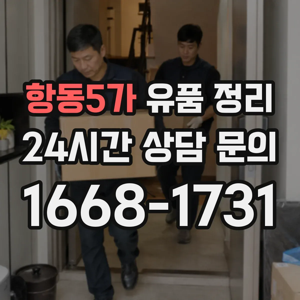항동5가 유품 정리