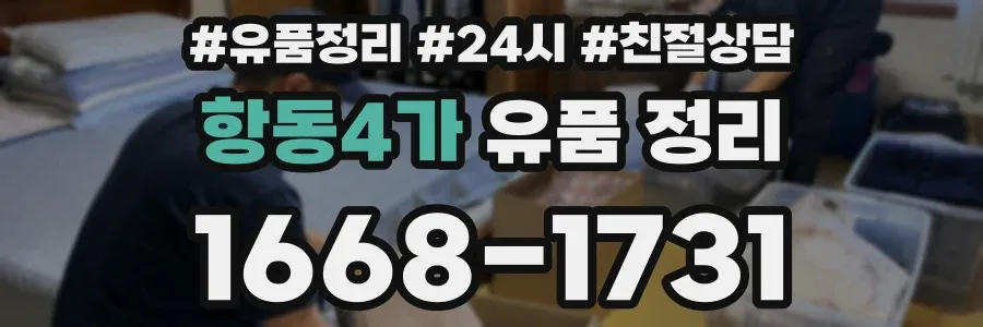 항동4가 유품 정리