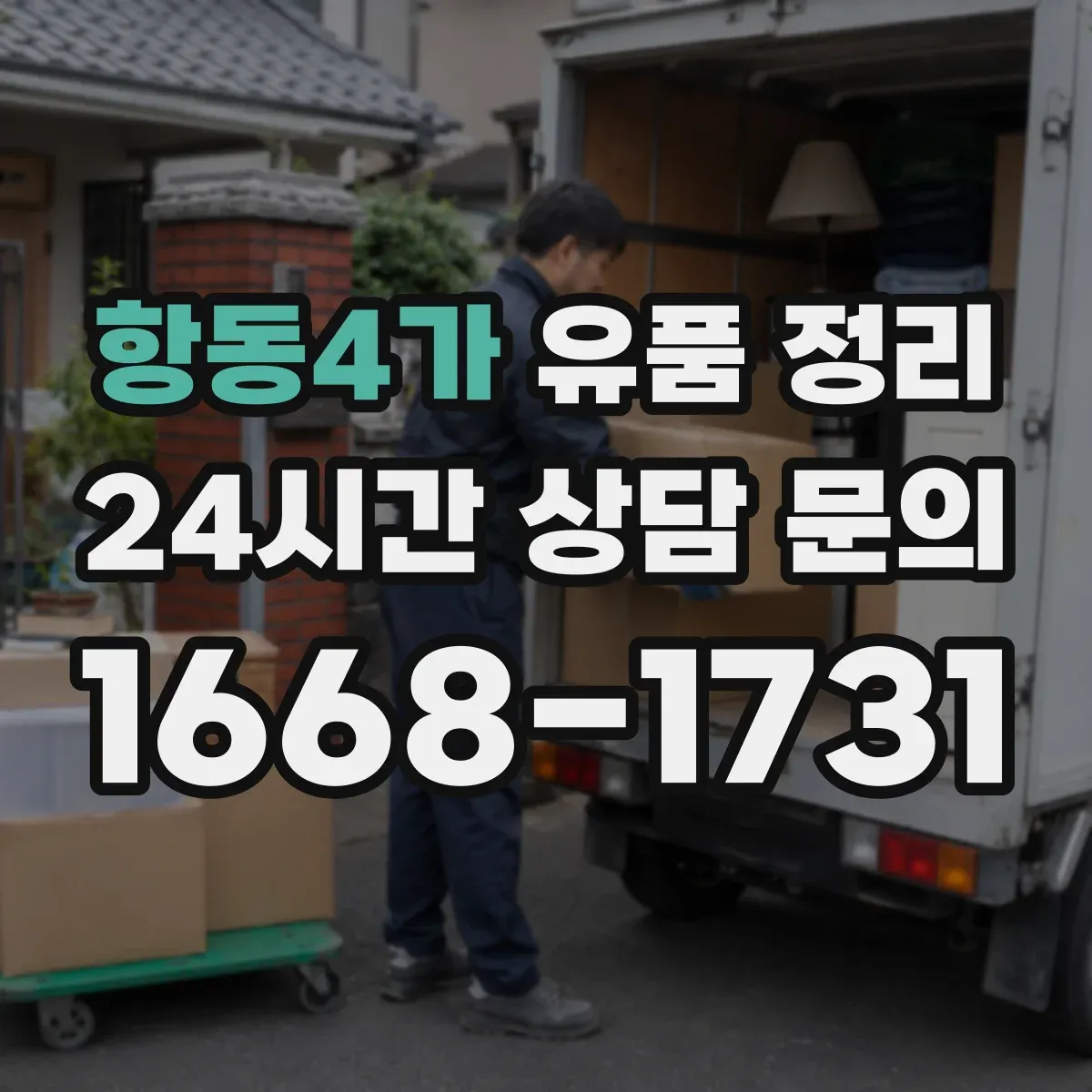 항동4가 유품 정리