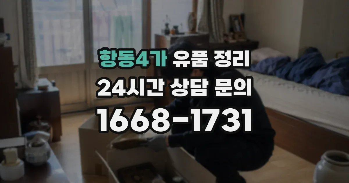 항동4가 유품 정리