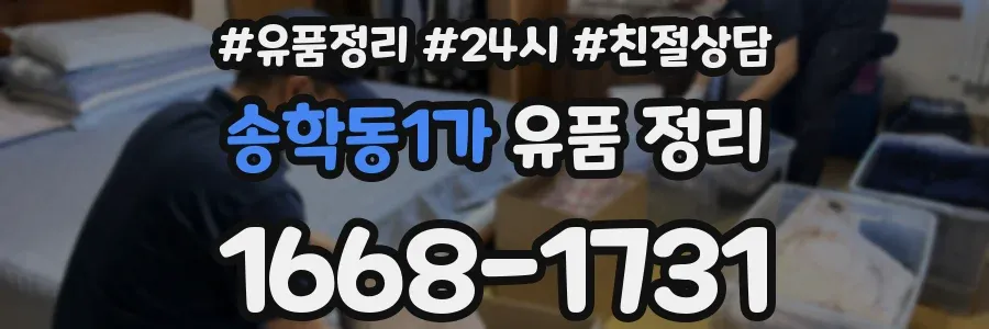 송학동1가 유품 정리
