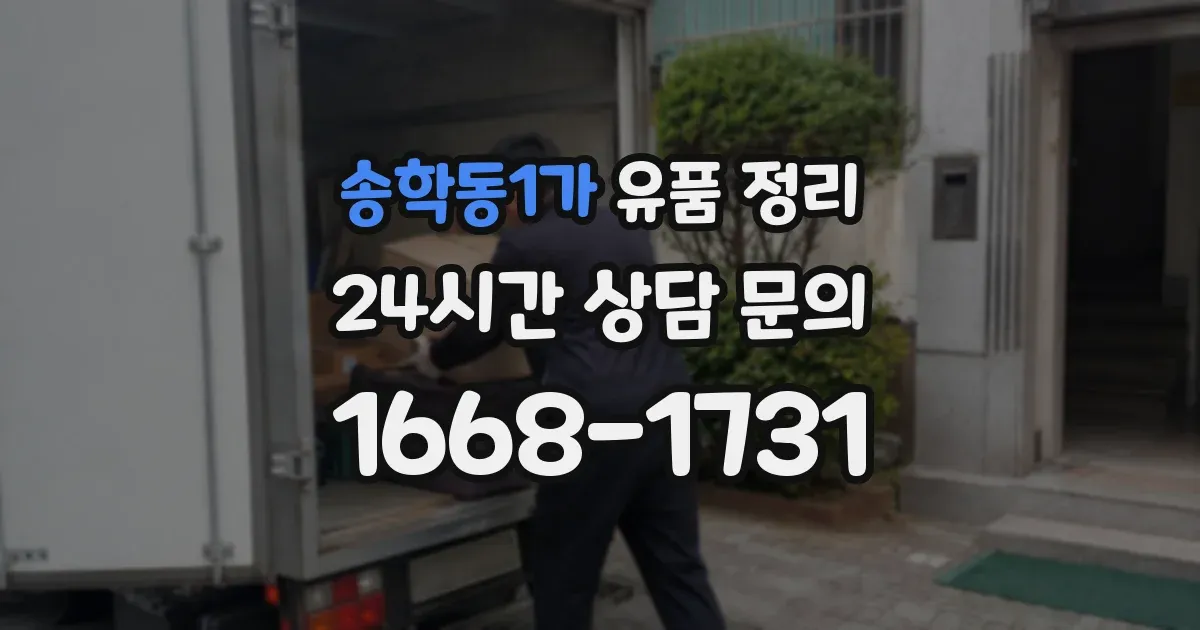 송학동1가 유품 정리