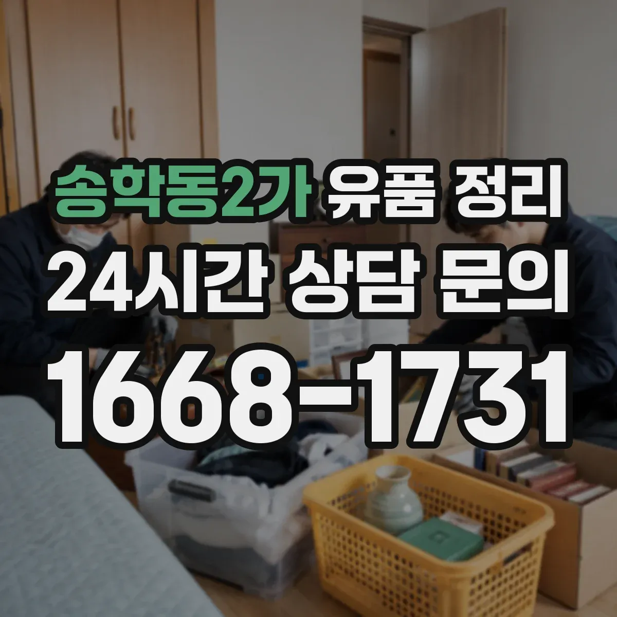 송학동2가 유품 정리
