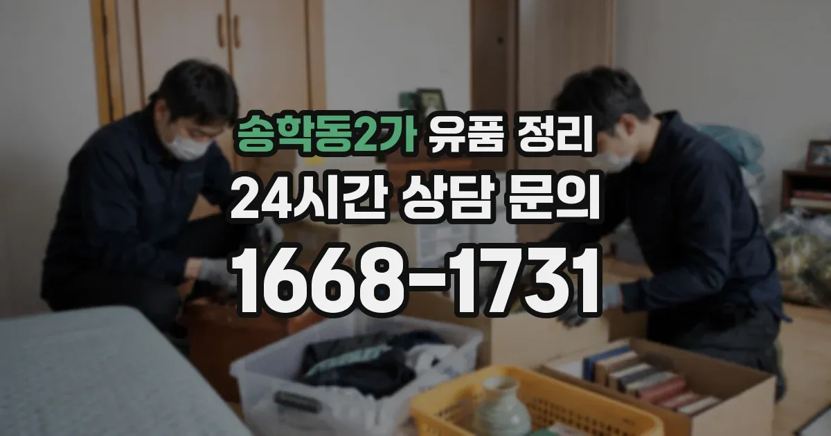 송학동2가 유품 정리